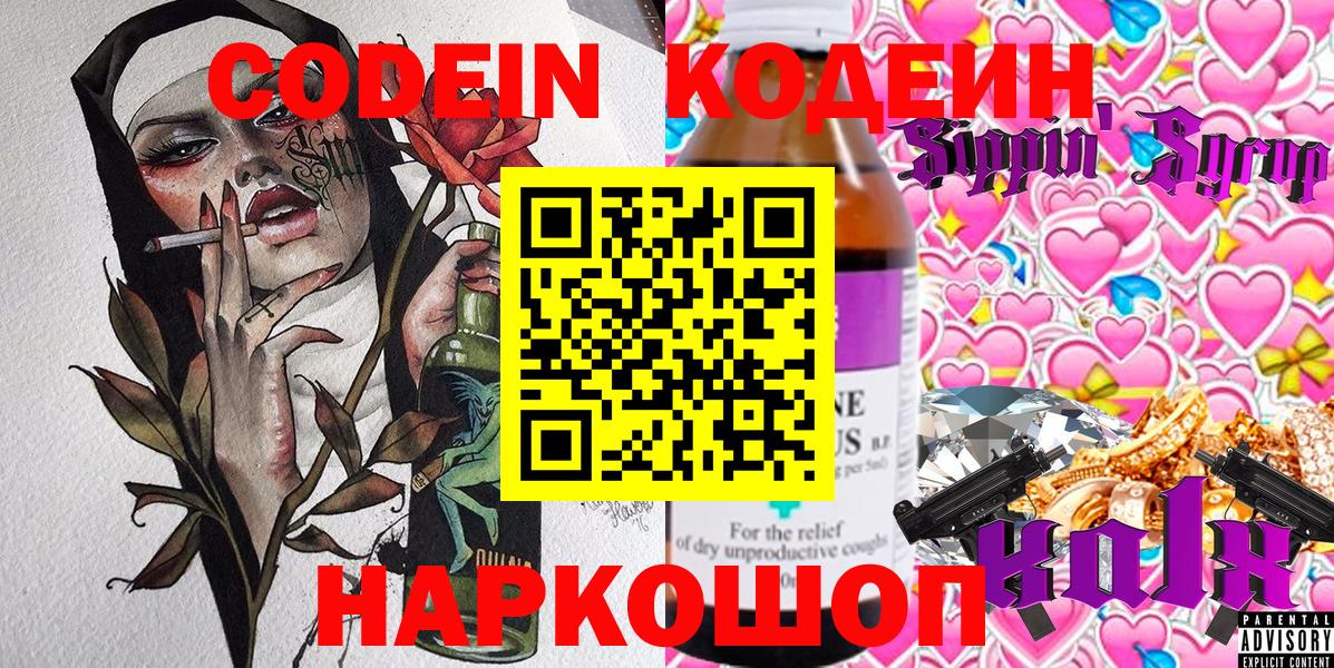 Кодеин Purple Drank  Вход с VPN  Codein напиток Lean (лин)  Октябрьский 